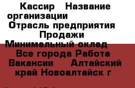 Кассир › Название организации ­ Burger King › Отрасль предприятия ­ Продажи › Минимальный оклад ­ 1 - Все города Работа » Вакансии   . Алтайский край,Новоалтайск г.